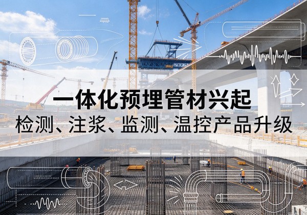 兰考一体化管材产品兴起，声测注浆一体管、多功能预埋管应用增多